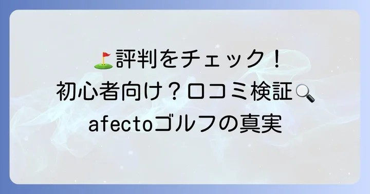 afectoゴルフは初心者ゴルファーに最適？実際の評判と口コミを検証