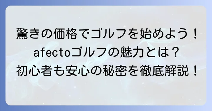 afectoゴルフ製品の魅力とは？主な特徴と強み