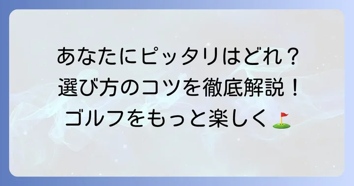あなたにぴったりのafectoゴルフ製品を選ぶコツ