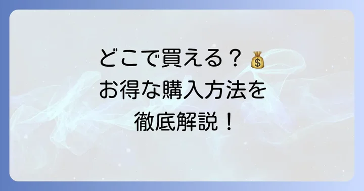 afectoゴルフはどこで買える？購入方法と価格帯