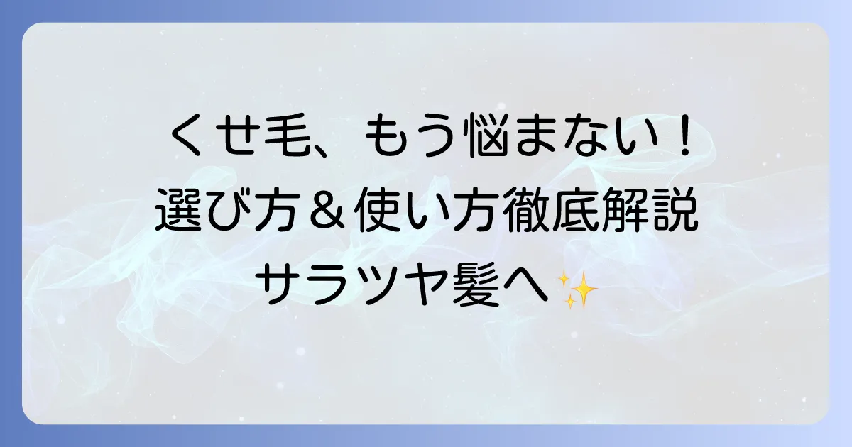 ひどいくせ毛をヘアオイルで解決！選び方と使い方を徹底解説