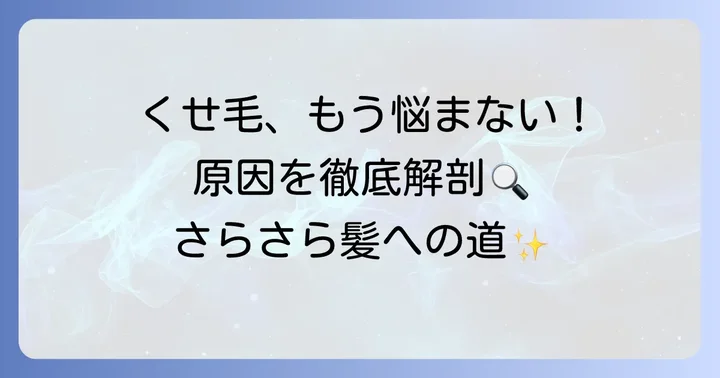 ひどいくせ毛の原因とは？
