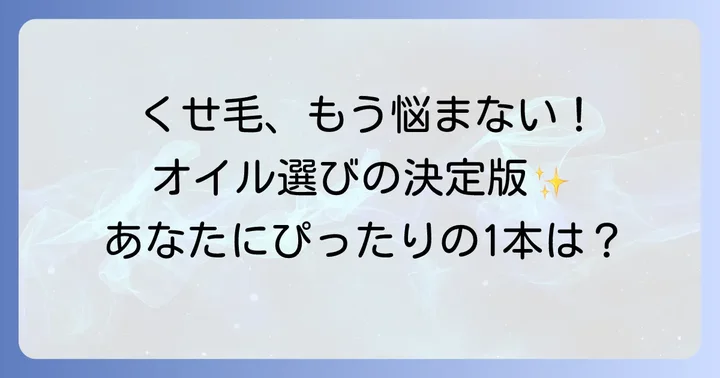 ひどいくせ毛ヘアオイルの選び方
