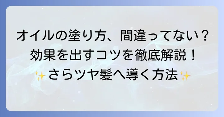 ヘアオイルの正しい使い方で効果を最大化するコツ