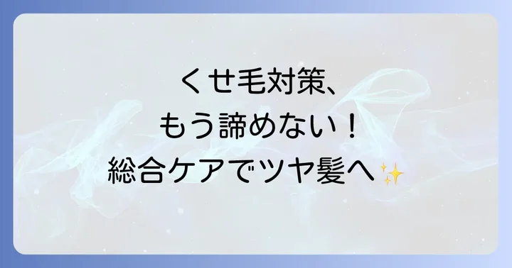 ヘアオイルと合わせて実践したい！くせ毛対策の総合的なコツ