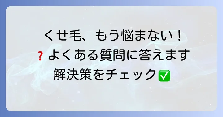 よくある質問