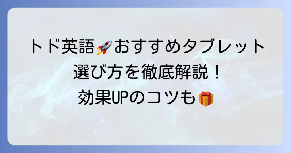トド英語におすすめのタブレットを徹底解説！子供の英語学習に最適な選び方と人気機種