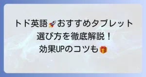 トド英語におすすめのタブレットを徹底解説！子供の英語学習に最適な選び方と人気機種