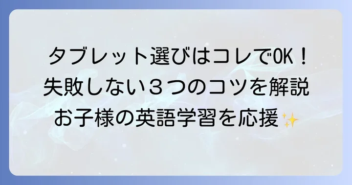 トド英語用タブレット選びで失敗しないためのコツ