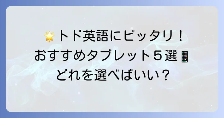 トド英語におすすめのタブレット厳選5選