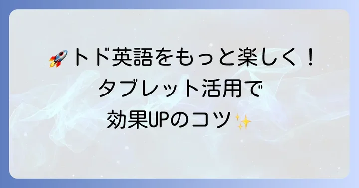 タブレットでトド英語を効果的に活用するコツ