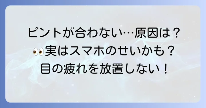 ピント調節機能が衰える原因とは？