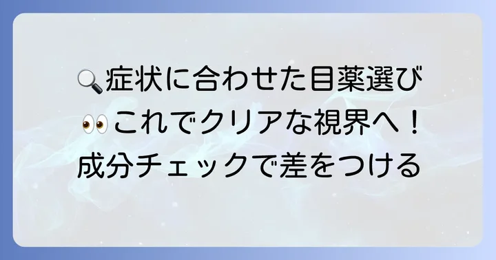 ピント調節目薬の選び方：症状に合わせた成分をチェック