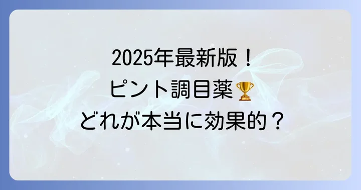 【2025年版】ピント調節目薬おすすめランキング