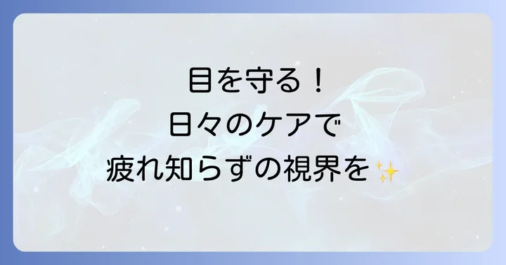 目薬以外のピント調節対策：日々のケアで目を守る