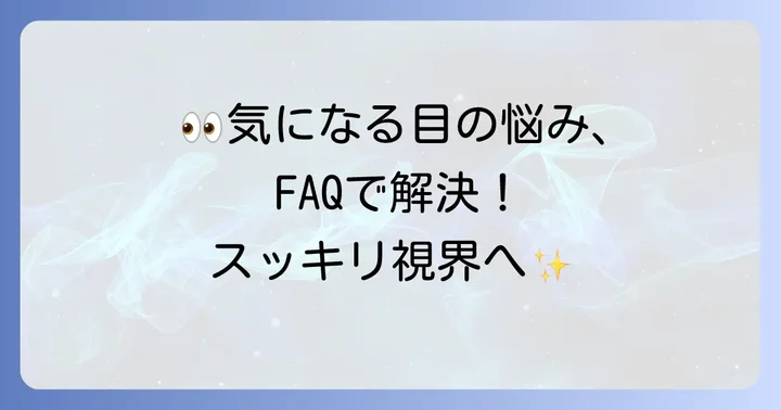 よくある質問（FAQ）