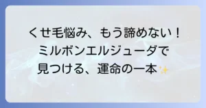 くせ毛にミルボン エルジューダ：あなたの髪質に合う一本を見つけるコツ