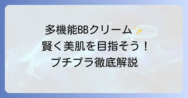 プチプラBBクリームとは?多機能性と魅力