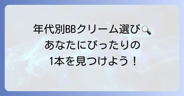 【年代別】おすすめプチプラBBクリームの選び方