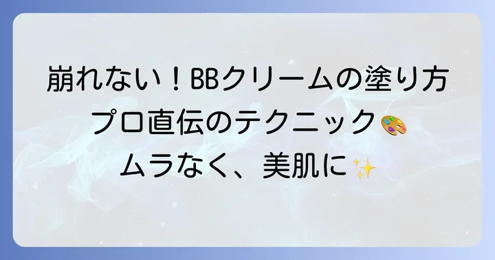 プチプラBBクリームを最大限に活かす塗り方