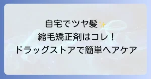 縮毛矯正市販ドラッグストアおすすめ！自宅でツヤ髪を手に入れる方法