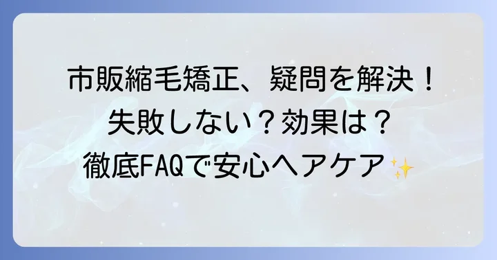 縮毛矯正市販品に関するよくある質問