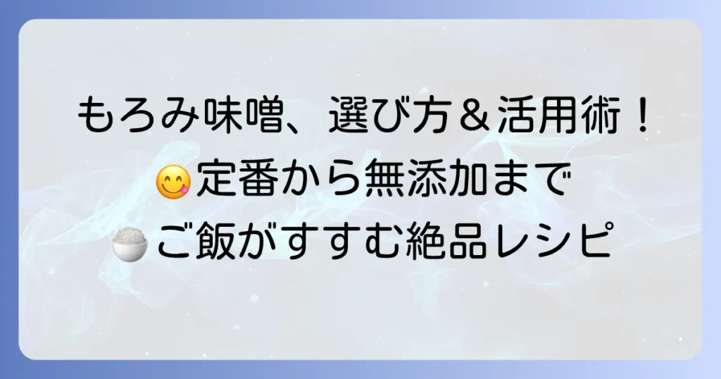 市販のもろみ味噌のおすすめはこれ！選び方のコツと絶品活用術