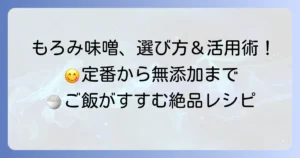 市販のもろみ味噌のおすすめはこれ！選び方のコツと絶品活用術