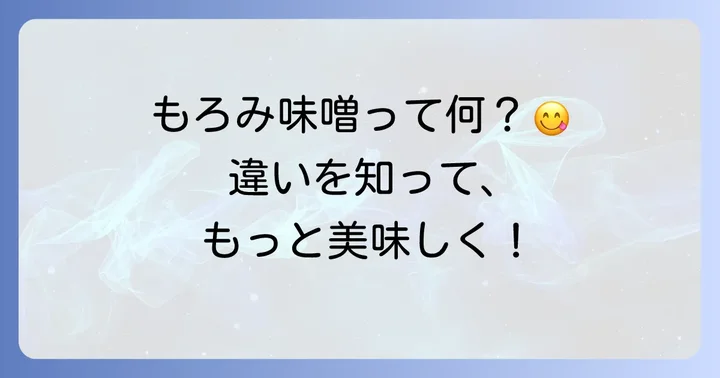もろみ味噌とは？その魅力と一般的な味噌との違い