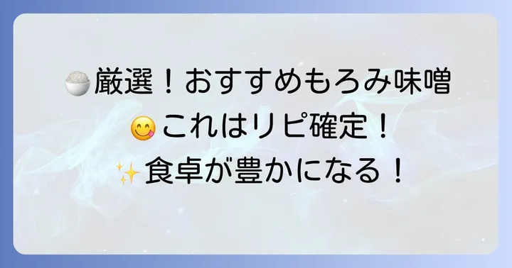 【厳選】市販のおすすめもろみ味噌をご紹介
