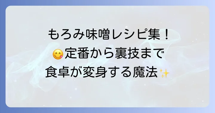 もろみ味噌の絶品活用術！食卓が豊かになる食べ方レシピ