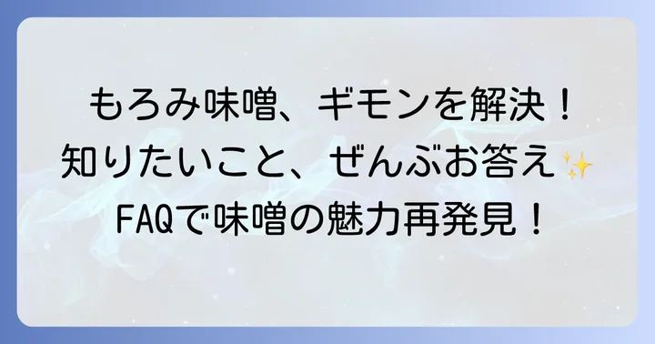 もろみ味噌に関するよくある質問