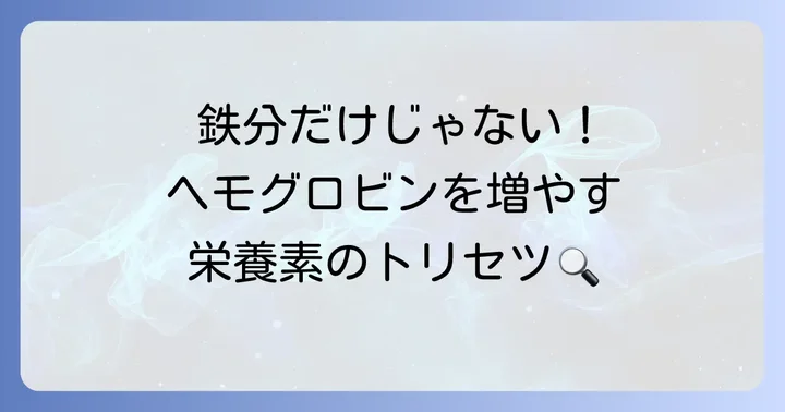 ヘモグロビンを増やすために必要な栄養素