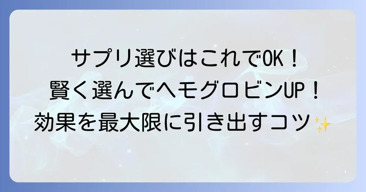 ヘモグロビンを増やすサプリメントの選び方