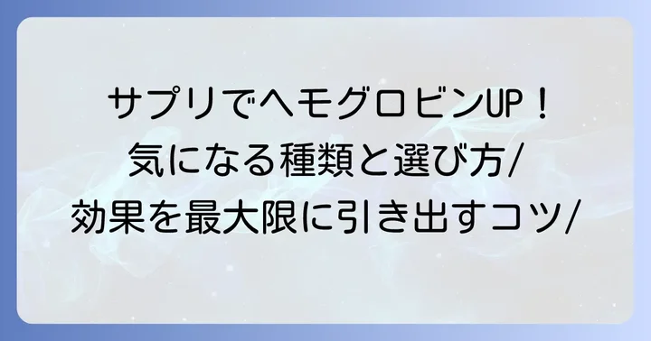 おすすめのヘモグロビン増やすサプリメント