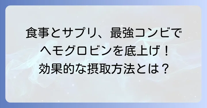 サプリメントと食事のバランス：効果的なヘモグロビン増加術
