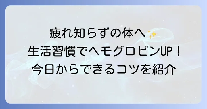 ヘモグロビンを増やすための生活習慣のコツ