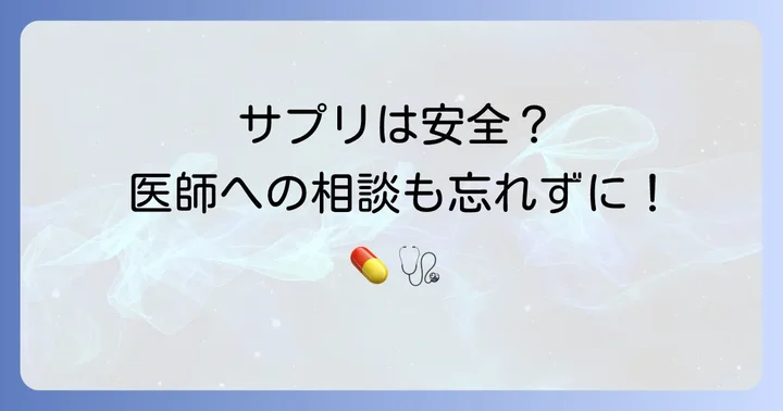 ヘモグロビンサプリメント利用時の注意点と医師への相談