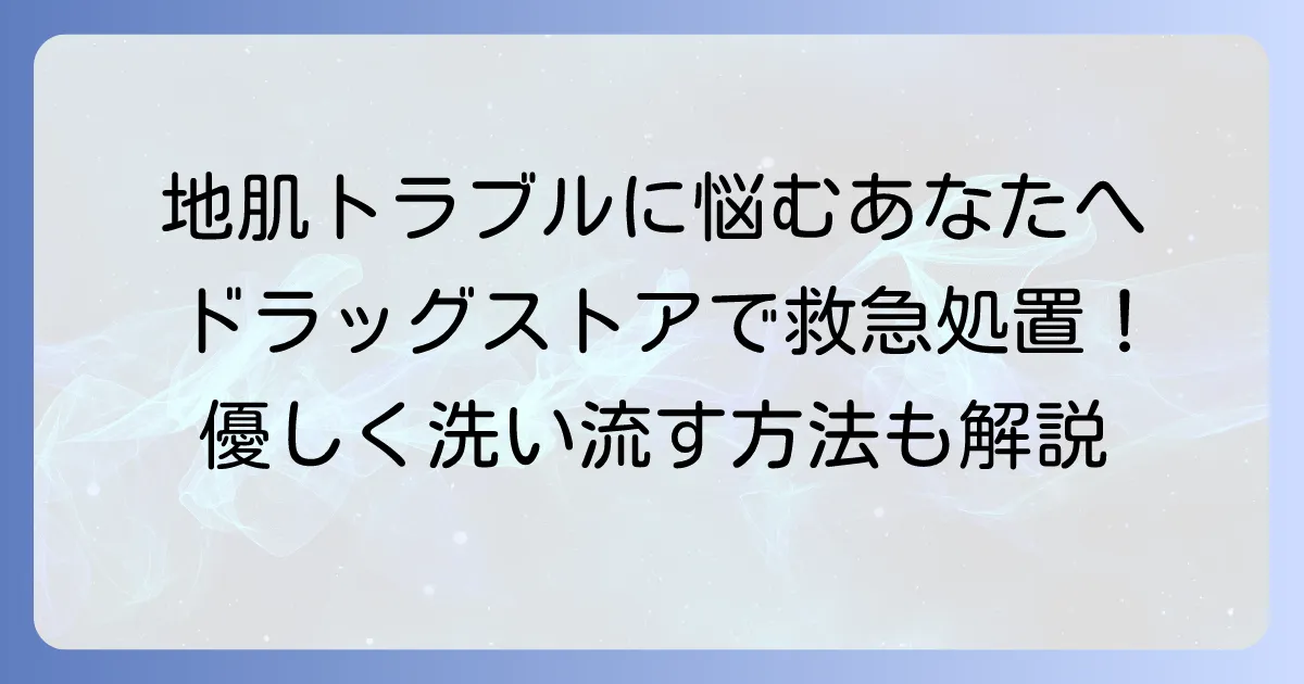 地肌に優しいシャンプーをドラッグストアで探す！選び方とおすすめ商品を徹底解説