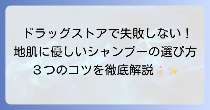 ドラッグストアで地肌に優しいシャンプーを選ぶコツ