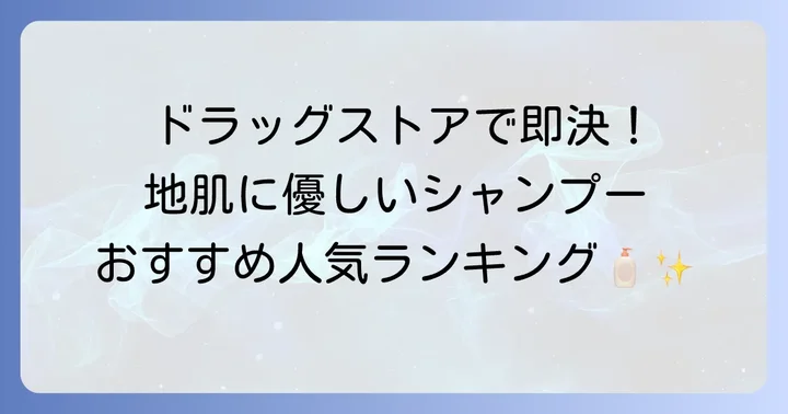 【厳選】ドラッグストアで買える地肌に優しいシャンプーおすすめ商品