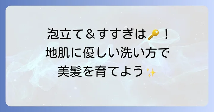 地肌に優しいシャンプーの効果を高める正しい洗い方