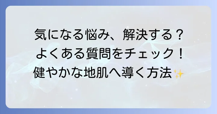 よくある質問