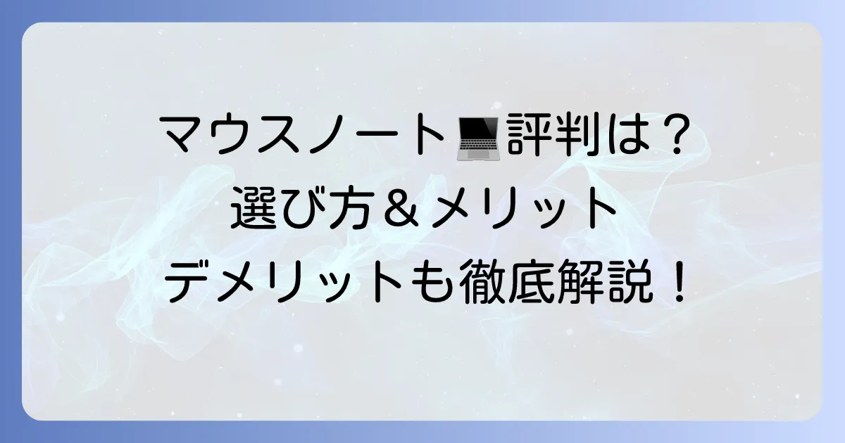 マウスノートパソコンの評判は？メリット・デメリットと選び方を徹底解説