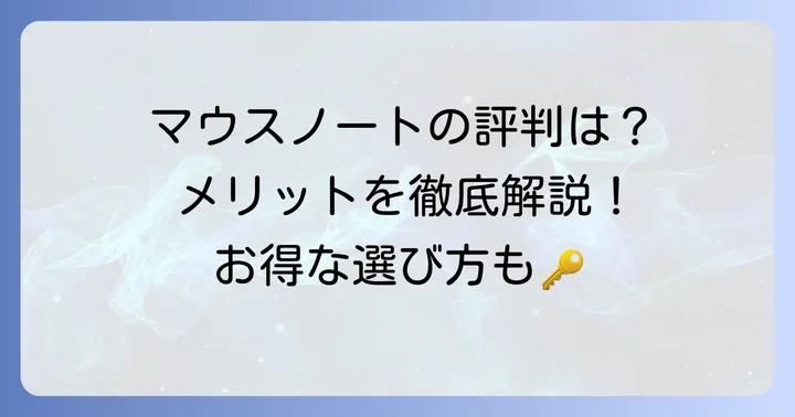マウスノートパソコンの評判からわかるメリット