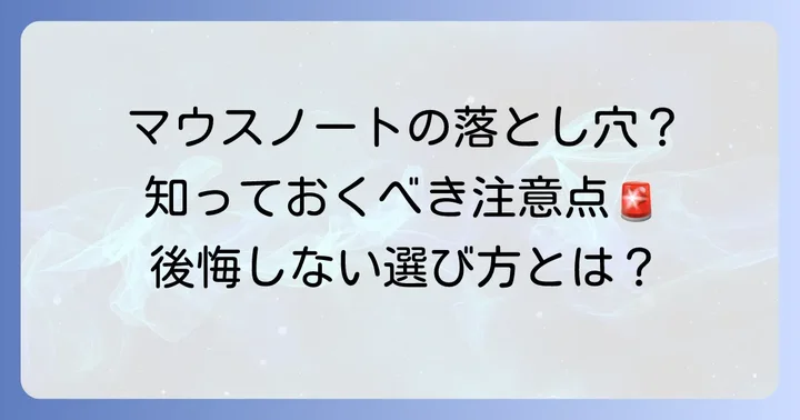 マウスノートパソコンの評判からわかるデメリットと注意点