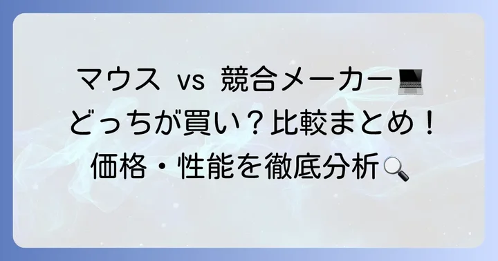 マウスノートパソコンと競合他社を比較