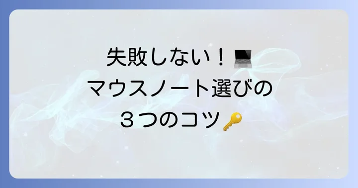 マウスノートパソコンの選び方