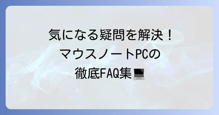 よくある質問