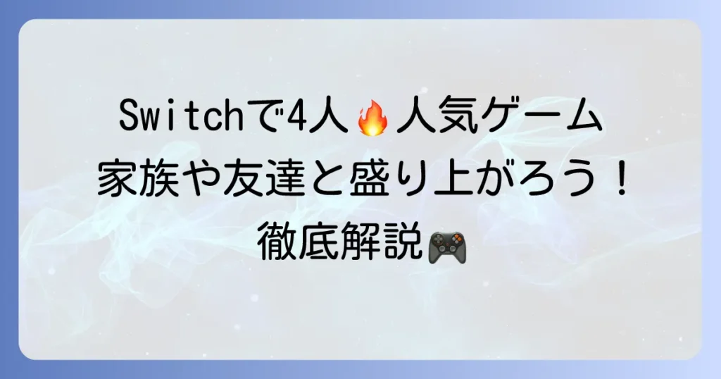 Switchで4人プレイができるゲームおすすめ！家族や友達と盛り上がる人気タイトルを徹底解説